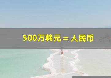 500万韩元 = 人民币